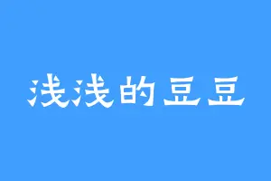 浅浅的豆豆