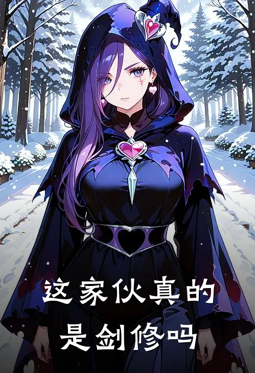 这家伙真的是剑修吗