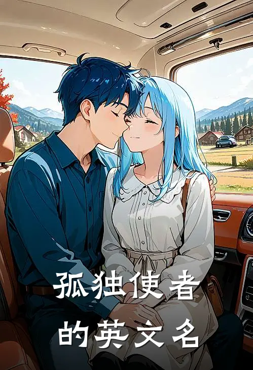 孤独使者的英文名