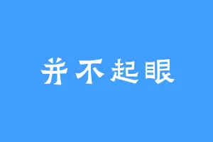 并不起眼