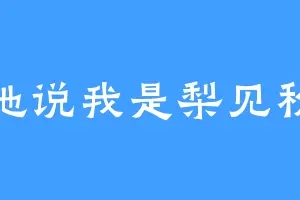 她说我是梨见秋
