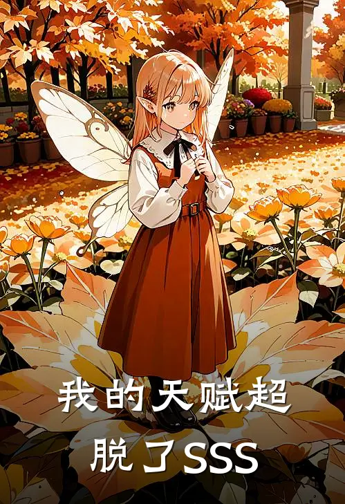 我的天赋超脱了SSS(林天鱼王鸣笛)小说最新章节_全文免费小说我的天赋超脱了SSS林天鱼王鸣笛