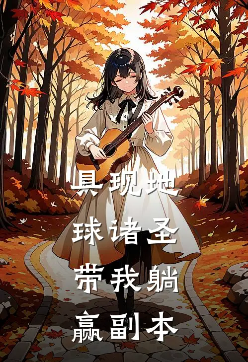 具现地球诸圣，带我躺赢副本