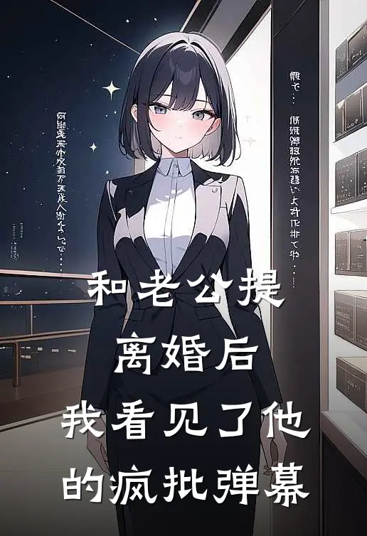 和老公提离婚后，我看见了他的疯批弹幕