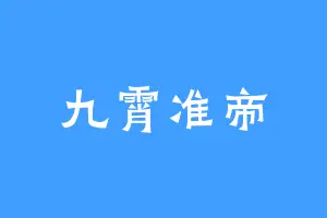 九霄准帝