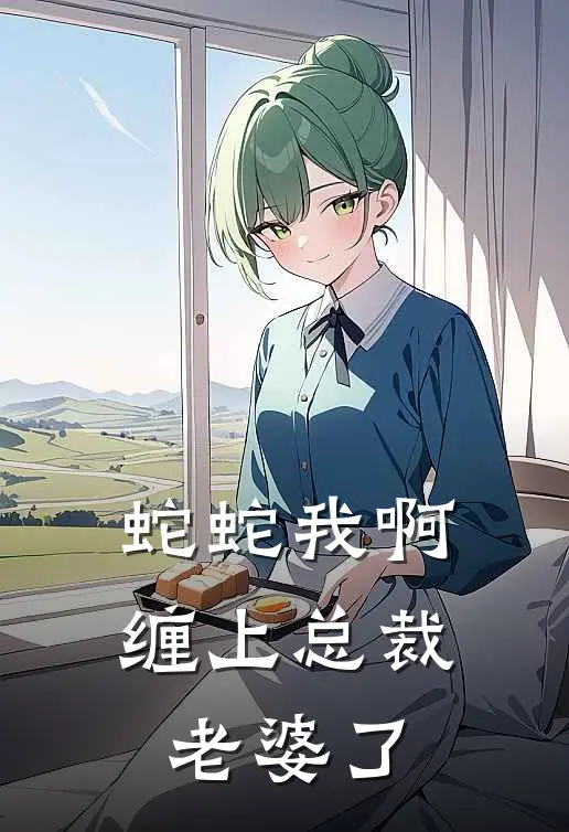 蛇蛇我啊，缠上总裁老婆了杨曦琳苏怀墨完本热门小说_完本小说免费蛇蛇我啊，缠上总裁老婆了(杨曦琳苏怀墨)