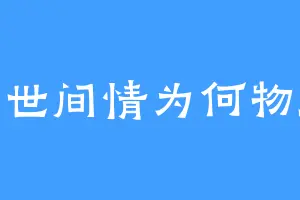 问世间情为何物52