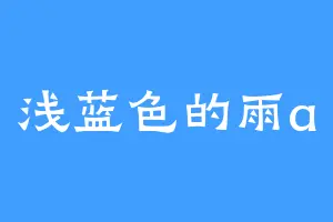 浅蓝色的雨a