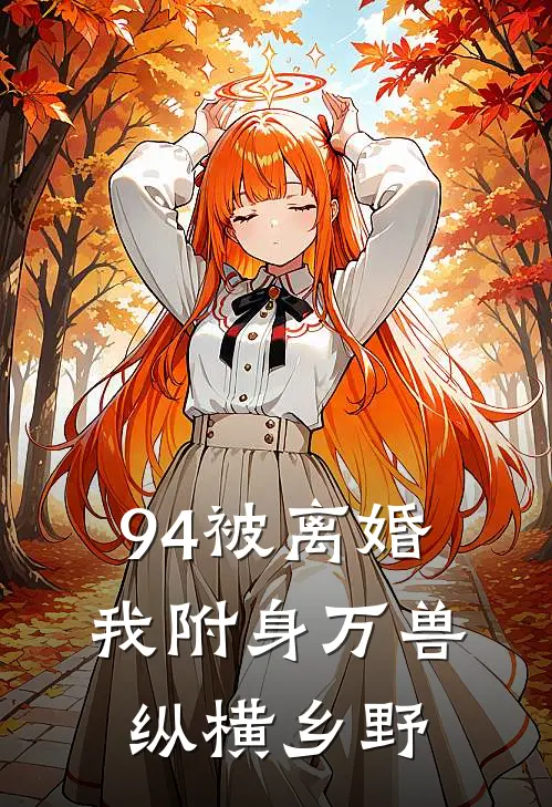 方野秦香菱(94被离婚，我附身万兽纵横乡野)全章节在线阅读_(94被离婚，我附身万兽纵横乡野)全本在线阅读