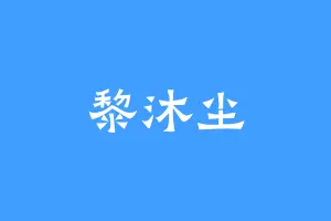 黎沐尘