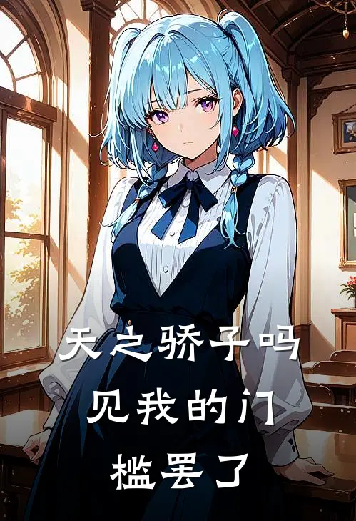 天之骄子吗，见我的门槛罢了柳青絮晨曦小说完结推荐_完整版小说免费阅读天之骄子吗，见我的门槛罢了(柳青絮晨曦)