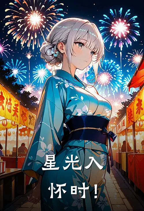 星光入怀时！