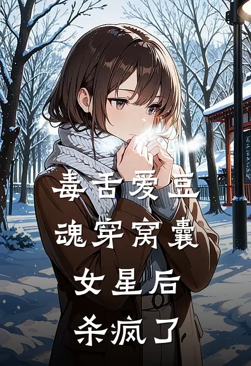 毒舌爱豆魂穿窝囊女星后，杀疯了李清然顾时小说免费阅读无弹窗_完结版小说全文免费阅读毒舌爱豆魂穿窝囊女星后，杀疯了(李清然顾时)