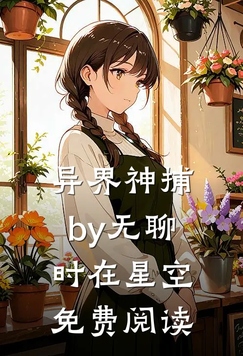 异界神捕by无聊时在星空免费阅读