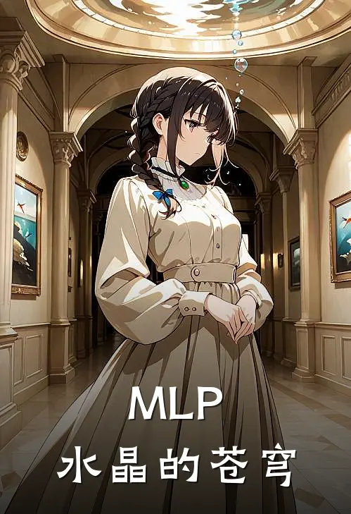 MLP：水晶的苍穹