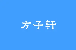 方子轩
