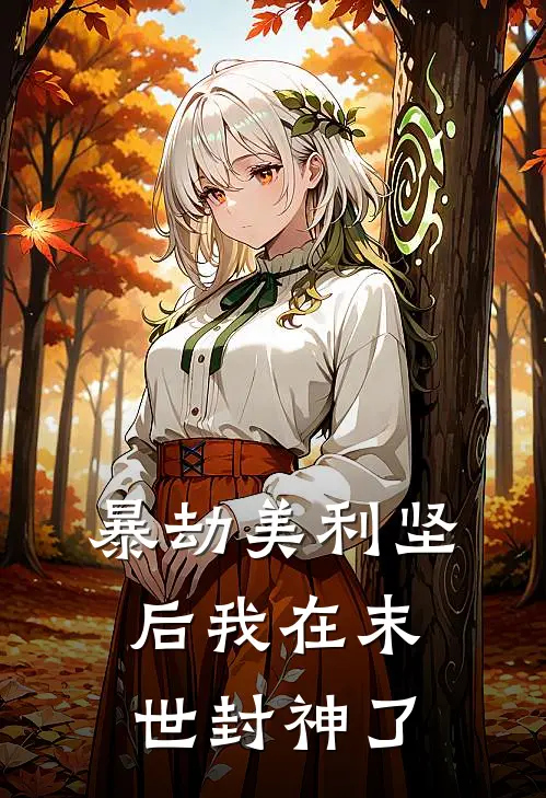 暴劫美利坚后我在末世封神了