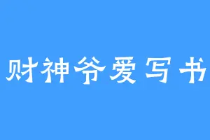 财神爷爱写书