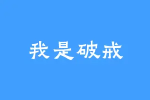 我是破戒