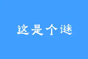 这是个谜