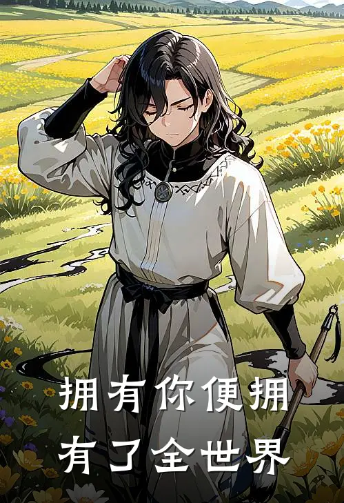 拥有你便拥有了全世界