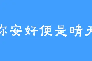 你安好便是晴天
