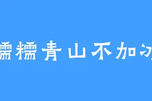 糯糯青山不加冰
