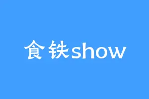 食铁show