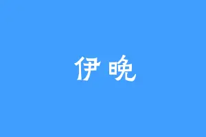 伊晚