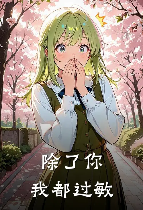 除了你，我都过敏(陈木宋檐)小说最新章节_全文免费小说除了你，我都过敏陈木宋檐