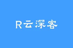 R云深客