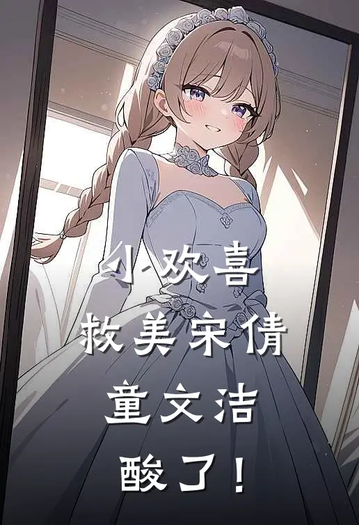 小欢喜：救美宋倩，童文洁酸了！