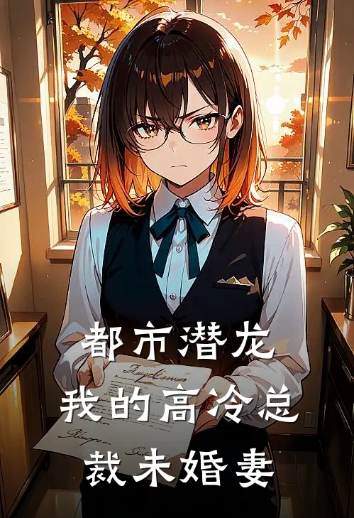 都市潜龙：我的高冷总裁未婚妻（林天沈清歌）全文免费阅读无弹窗大结局_都市潜龙：我的高冷总裁未婚妻最新章节列表_笔趣阁（林天沈清歌）