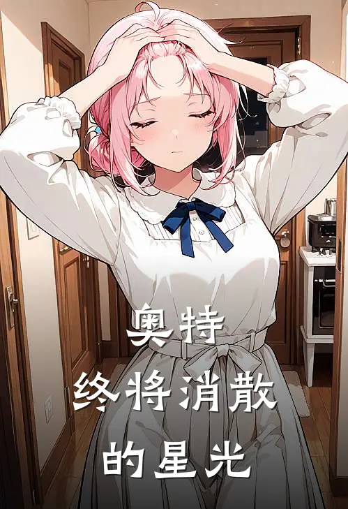 奥特：终将消散的星光