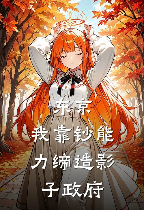 东京：我靠钞能力缔造影子政府(秋山彻佐藤)热门网络小说_最新完本小说东京：我靠钞能力缔造影子政府(秋山彻佐藤)