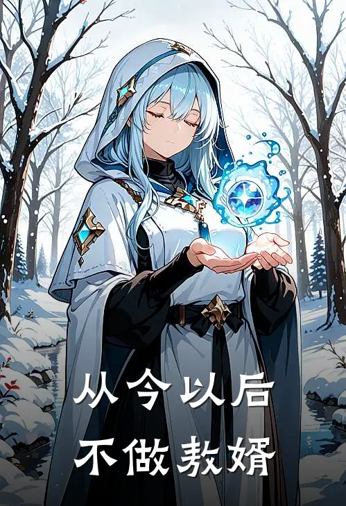 从今以后不做敖婿