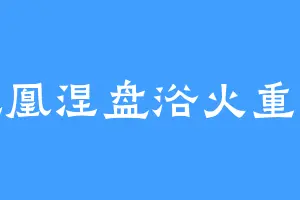 凤凰涅盘浴火重生