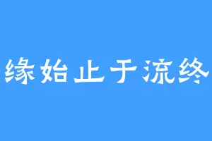 缘始止于流终