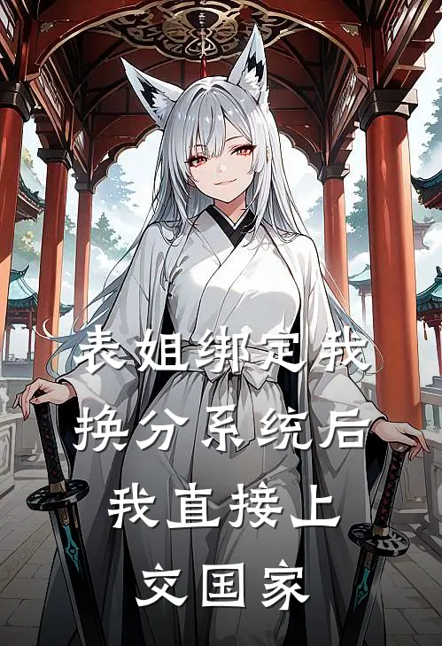 表姐绑定我换分系统后，我直接上交国家林薇薇林晚小说免费完结_最新章节列表表姐绑定我换分系统后，我直接上交国家(林薇薇林晚)