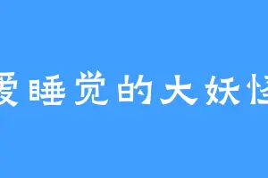 爱睡觉的大妖怪