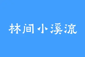 林间小溪流