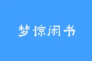 梦惊闲书