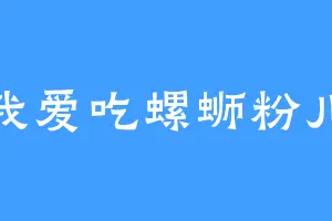我爱吃螺蛳粉儿