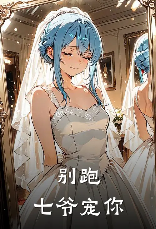 别跑，七爷宠你闫墨景羽最新好看小说_已完结小说别跑，七爷宠你闫墨景羽