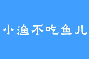 小渔不吃鱼儿