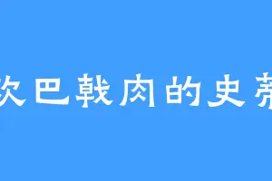 喜欢巴戟肉的史蒂文