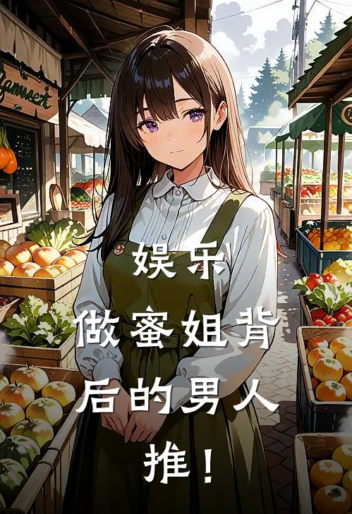 娱乐：做蜜姐背后的男人，推！