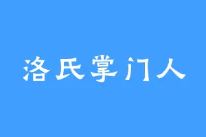 洛氏掌门人