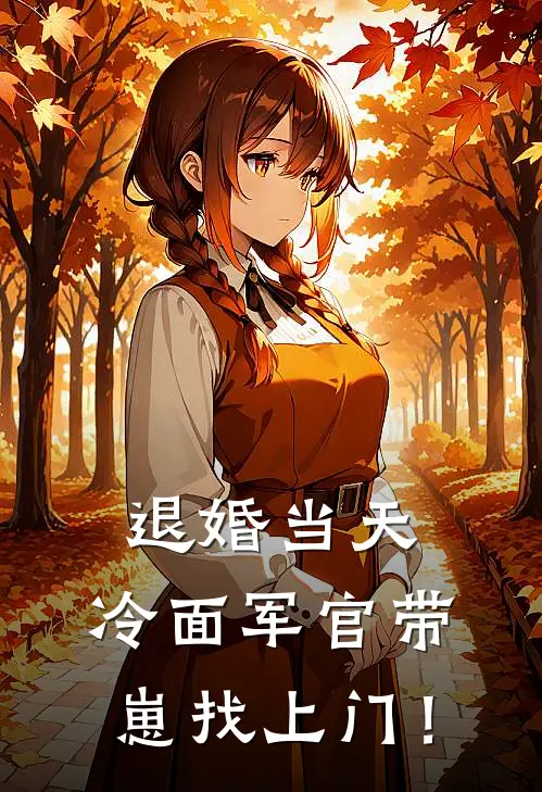 退婚当天，冷面军官带崽找上门！
