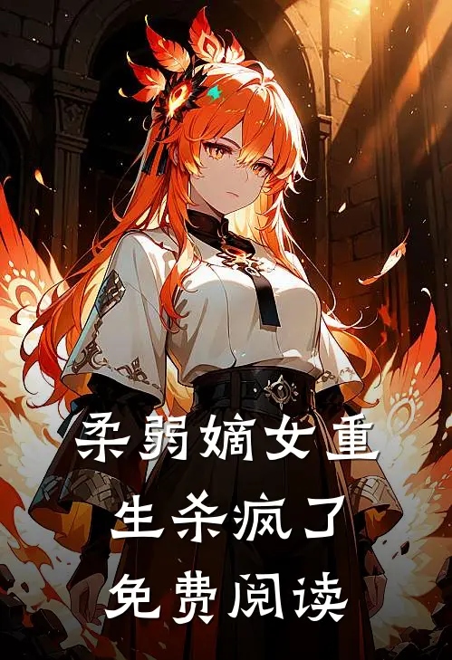 柔弱嫡女重生杀疯了免费阅读